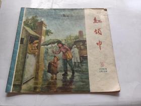 红领巾  1956年5