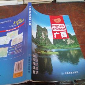 中国分省系列地图册：广西（2022年最新版印刷，一版六印）