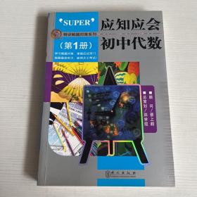 应知应会：初中代数（第1册）