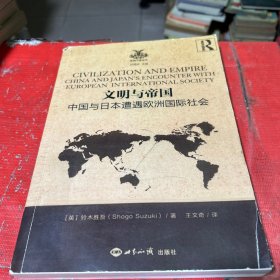 文明与帝国：中国与日本遭遇欧洲国际社会