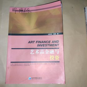 艺术品金融与投资