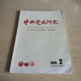 中共党史研究 2015.2