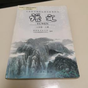 义务教育课程标准实验教科书 语文 八年级上册