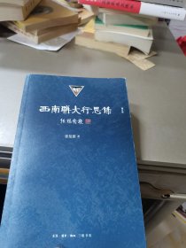 西南联大行思录[增订版]