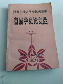 河南刊授大学中医刊授部首届学员论文选