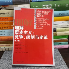 理解资本主义 （第3版）：竞争、统制与变革