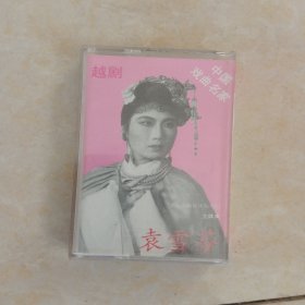 磁带：中国戏名家袁雪芬（越剧）唱段