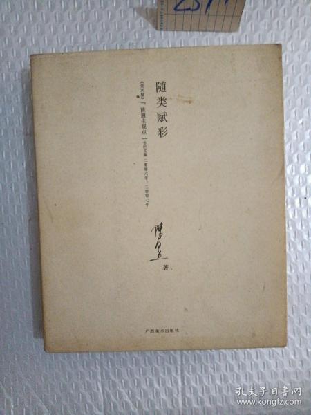 随类赋彩：《美术报》“陈履生观点”专栏文集（2006-2007）