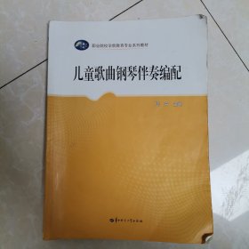 儿童歌曲钢琴伴奏编配(职业院校学前教育专业系列教材)