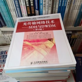 光传输网络技术：SDH与DWDM（第2版）/21世纪高职高专电子信息类规划教材