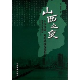 山西之变 : 中国内陆一叶的环境发展报告