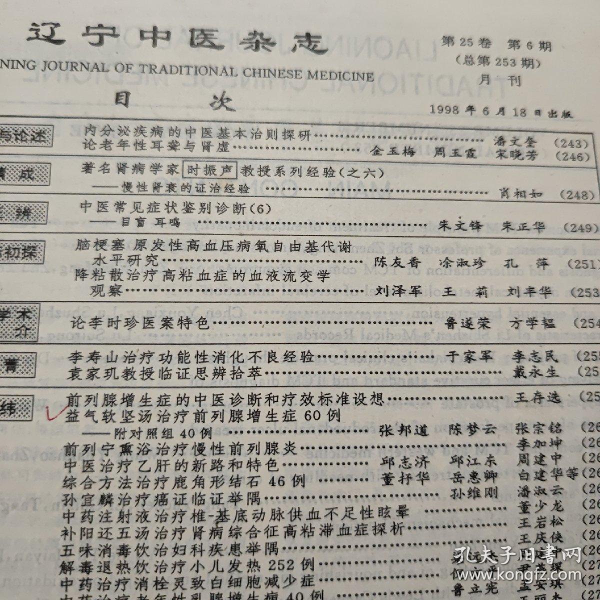 辽宁中医杂志1998年第6期（收录；时振声论慢性肾衰的证治经验、李时珍医案特色、李寿山治疗功能性消化不良、袁家玑临证思辨、养生三字经，详细目录参照书影）客厅1-3