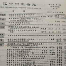 辽宁中医杂志1998年第6期（收录；时振声论慢性肾衰的证治经验、李时珍医案特色、李寿山治疗功能性消化不良、袁家玑临证思辨、养生三字经，详细目录参照书影）客厅1-3