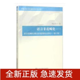 語言非范疇化——語言范疇化理論的重要組成部分(修訂版)