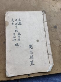 手抄本，多種合訂，劉思德置