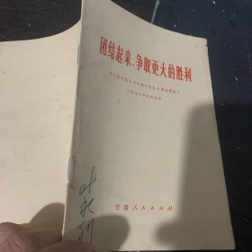 团结起来，争取更大的胜利