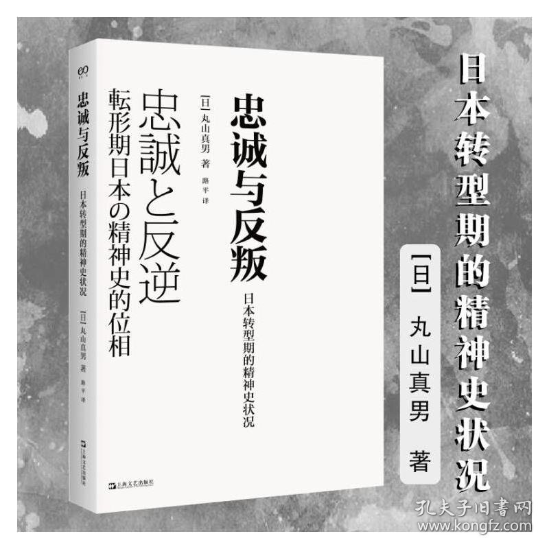 新华正版 忠诚与反叛 日本转型期的精神史状况 (日)丸山真男 9787532180349 上海文艺出版社