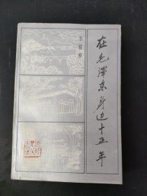 在毛泽东身边十五年