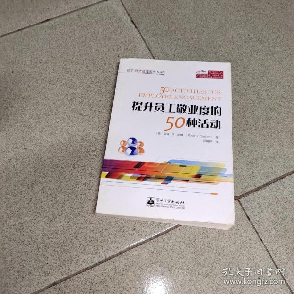 培训师资源库系列丛书：提升员工敬业度的50种活动