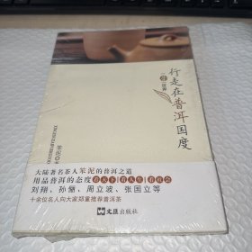 《一茶一世界：行走在普洱国度》全新未拆封 塑封有点裂开