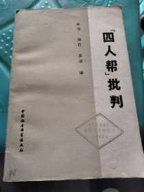 四人帮批判