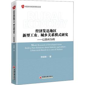 经济发达地区新型工农、城乡关系模式研究——以苏州为例 经济理论、法规 贺俊刚