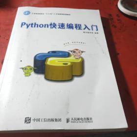 Python快速编程入门