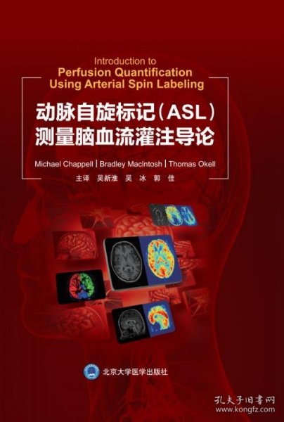 动脉自旋标记（ASL）测量脑血流灌注导论