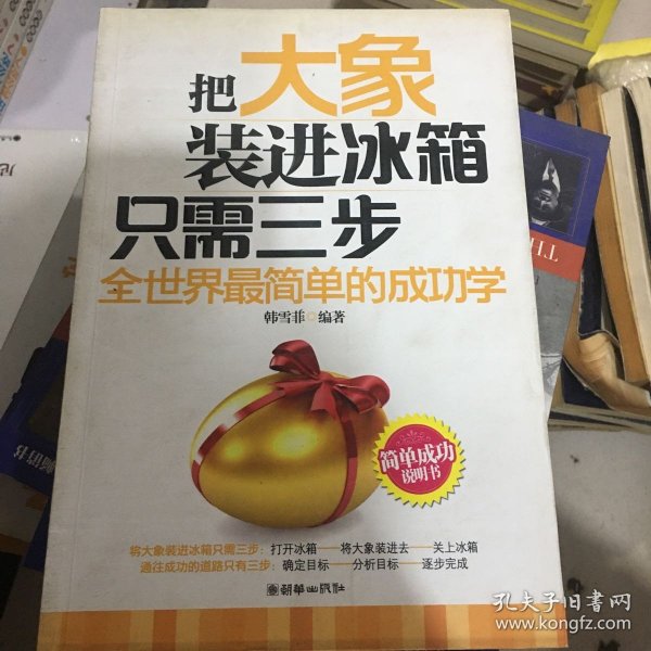 把大象装进冰箱只需三步：全世界最简单的成功学