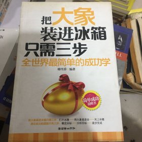 把大象装进冰箱只需三步：全世界最简单的成功学