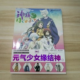 元气少女缘结神 少女漫画原版精装画集