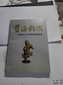 艺海钩沉 -西南五省区文物商店藏品图录选