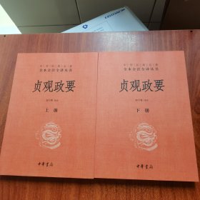 中华经典名著全本全注全译丛书 贞观政要上下 大16开特大本