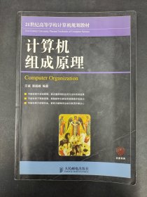 计算机组成原理/21世纪高等学校计算机规划教材