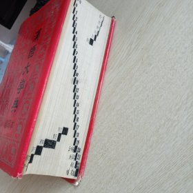 汉语大字典(缩印本)