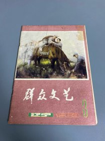 辽宁群众文艺（1984年3期）