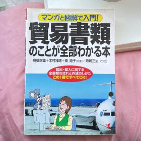 【日文原版】一本通晓所有贸易文件的书：带漫画和插图的介绍！貿易書類のことが全部わかる本 : マンガと図解で入門!