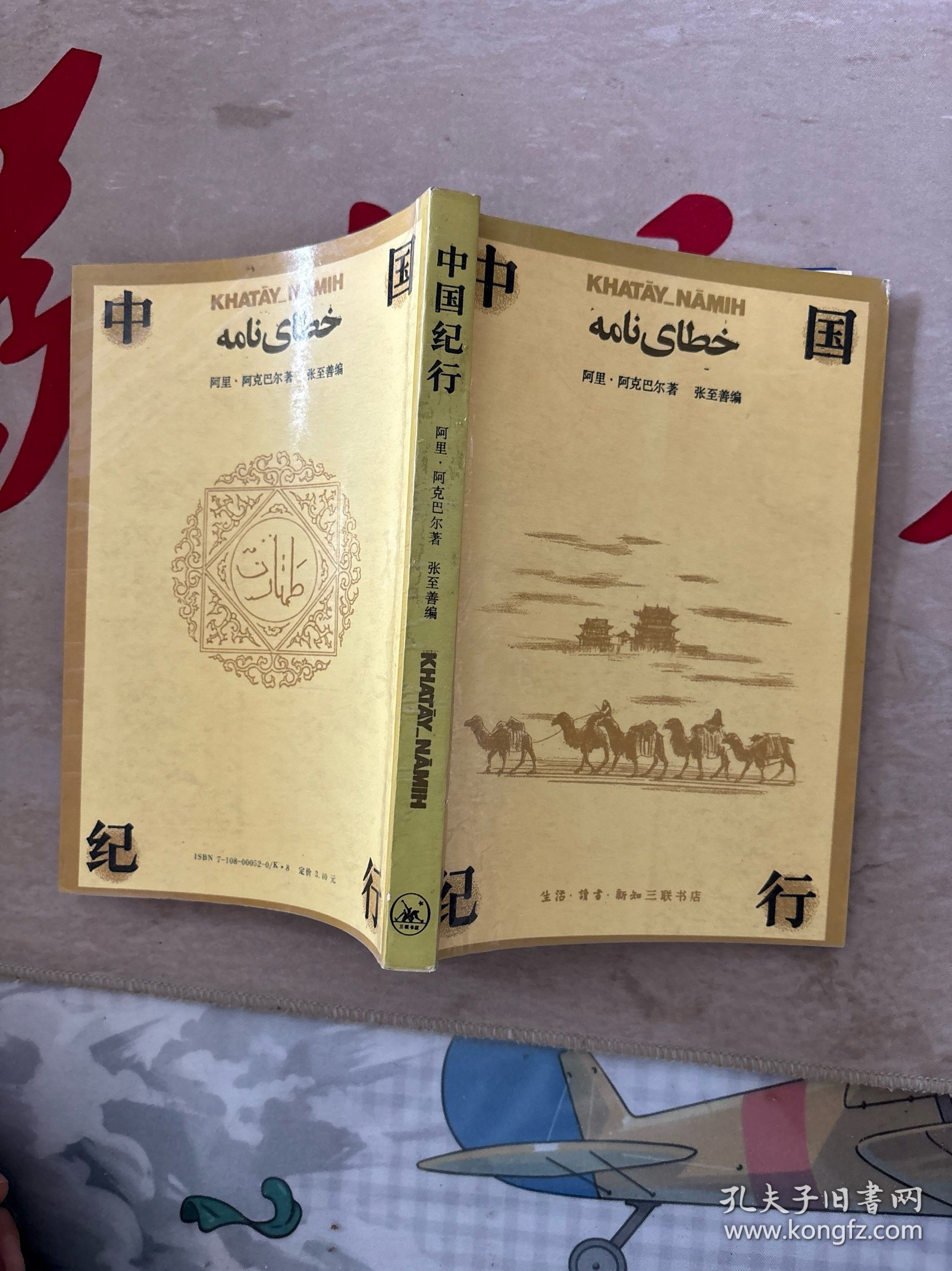 中国纪行 元文琪教授签名本