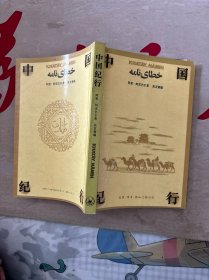 中国纪行 元文琪教授签名本