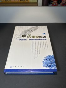 中药指纹图谱：质量评价、质量控制与新药研发