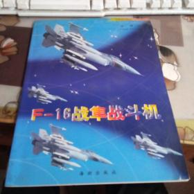 F-16战隼战斗机