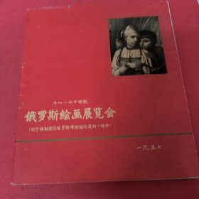 俄罗斯绘画展览会