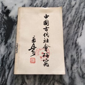 中国古代社会研究【郭沫若著作 1977年 二版三印】