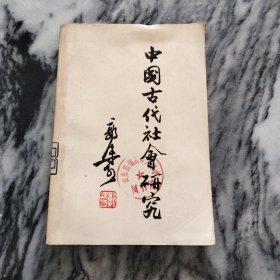 中国古代社会研究，老版，二版三印，1977年。