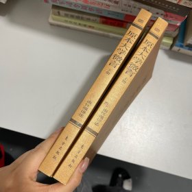 原本大学微言 上下