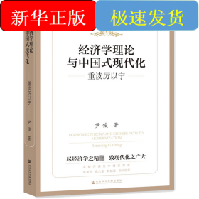 经济学理论与中国式现代化 重读厉以宁