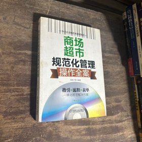 商场超市规范化管理操作全案(带光盘）