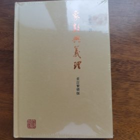 象数与义理（重订繁体版）