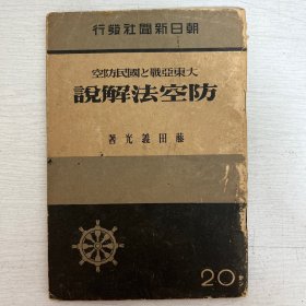 大东亚战争国民防空 防空法解说