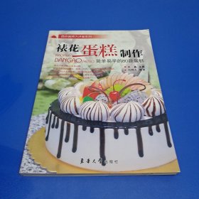 裱花蛋糕制作：简单易学的80款蛋糕